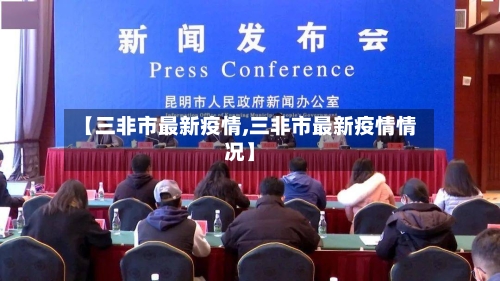 【三非市最新疫情,三非市最新疫情情况】