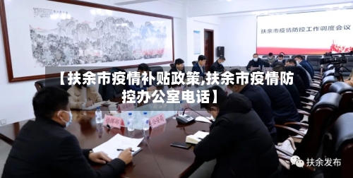 【扶余市疫情补贴政策,扶余市疫情防控办公室电话】-第2张图片
