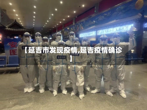 【延吉市发现疫情,延吉疫情确诊】