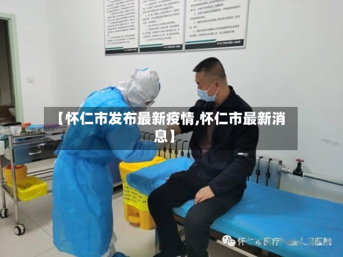 【怀仁市发布最新疫情,怀仁市最新消息】