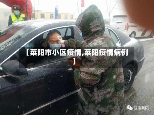 【莱阳市小区疫情,莱阳疫情病例】