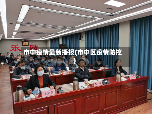 市中疫情最新播报(市中区疫情防控)