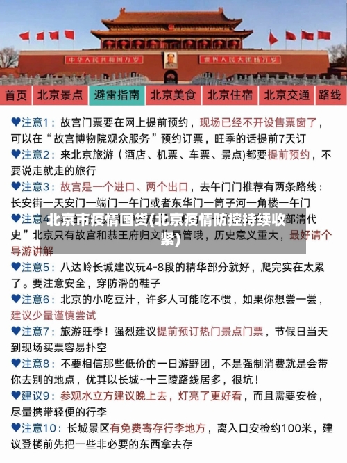 北京市疫情囤货(北京疫情防控持续收紧)