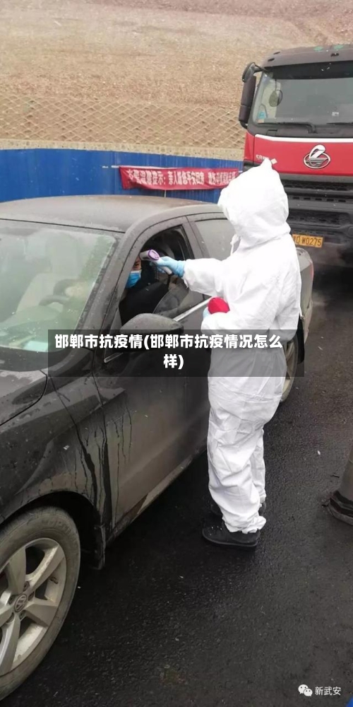 邯郸市抗疫情(邯郸市抗疫情况怎么样)