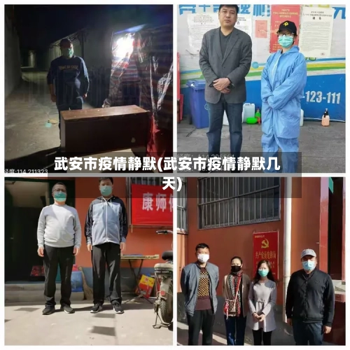 武安市疫情静默(武安市疫情静默几天)