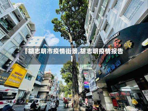 【胡志明市疫情街景,胡志明疫情报告】-第2张图片