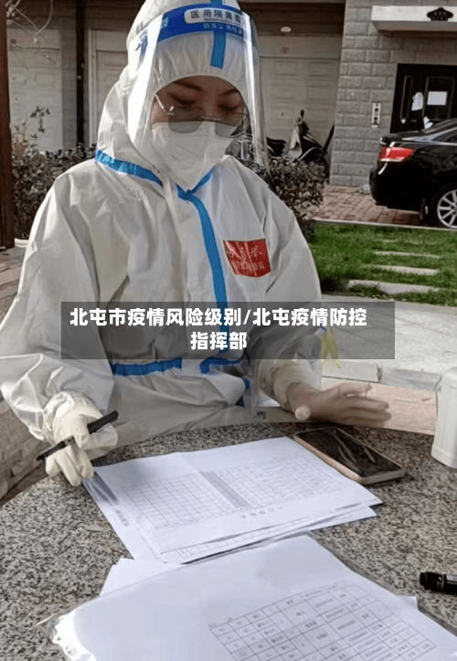 北屯市疫情风险级别/北屯疫情防控指挥部