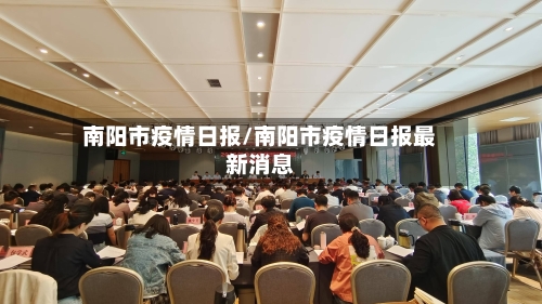 南阳市疫情日报/南阳市疫情日报最新消息
