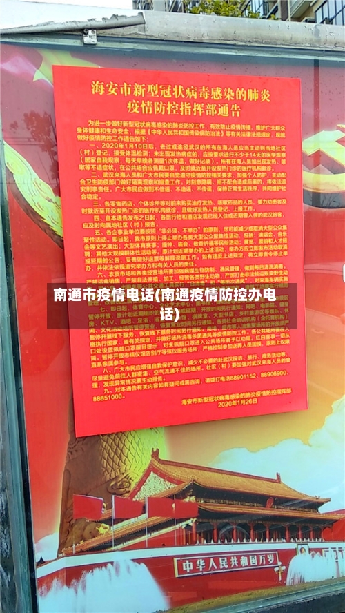 南通市疫情电话(南通疫情防控办电话)-第2张图片