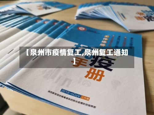 【泉州市疫情复工,泉州复工通知】