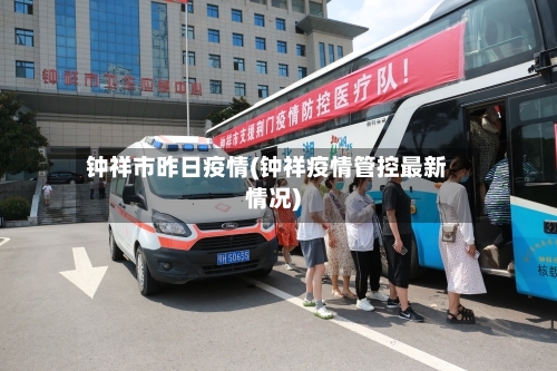 钟祥市昨日疫情(钟祥疫情管控最新情况)