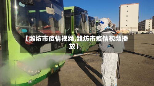 【潍坊市疫情视频,潍坊市疫情视频播放】-第2张图片