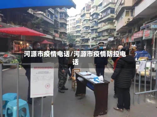 河源市疫情电话/河源市疫情防控电话