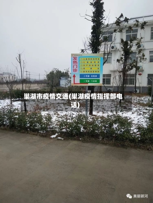 巢湖市疫情交通(巢湖疫情指挥部电话)