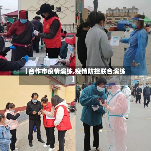 【合作市疫情演练,疫情防控联合演练】-第2张图片