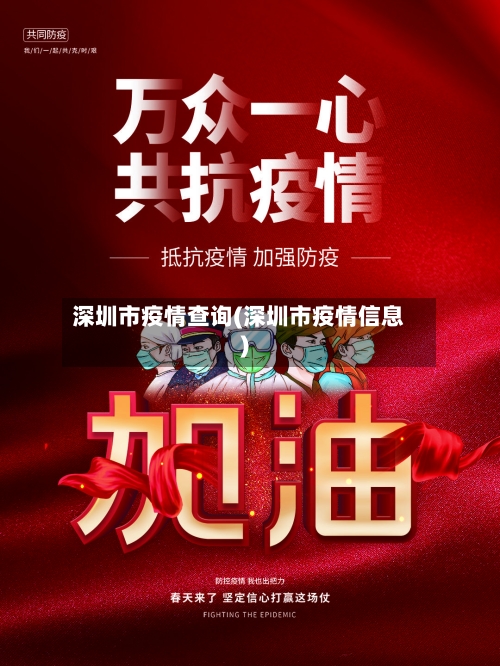 深圳市疫情查询(深圳市疫情信息)