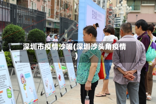 深圳市疫情沙嘴(深圳沙头角疫情)-第3张图片