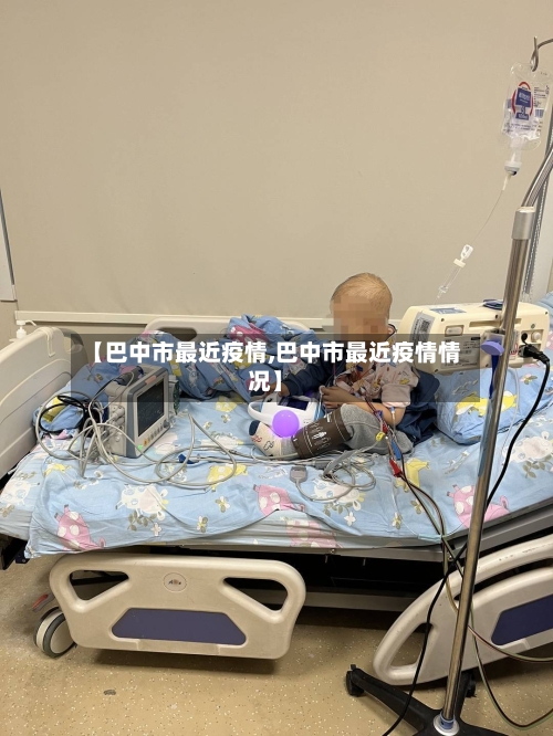 【巴中市最近疫情,巴中市最近疫情情况】