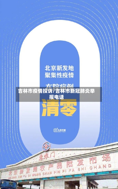 吉林市疫情投诉/吉林市新冠肺炎举报电话-第3张图片
