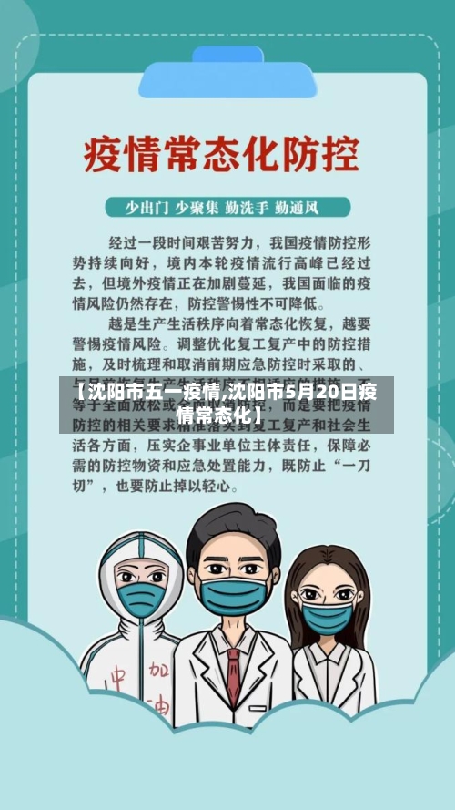 【沈阳市五一疫情,沈阳市5月20日疫情常态化】-第3张图片