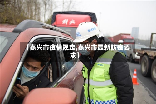 【嘉兴市疫情规定,嘉兴市最新防疫要求】