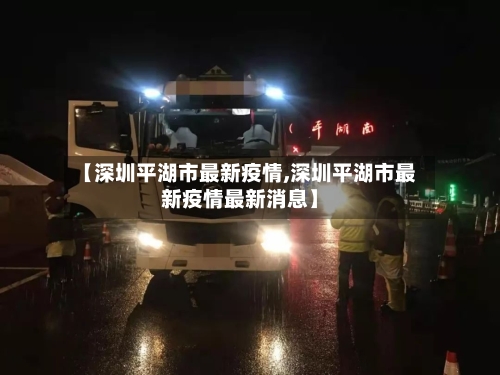 【深圳平湖市最新疫情,深圳平湖市最新疫情最新消息】