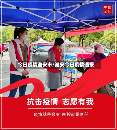 今日疫情淮安市/淮安今日疫情通报-第2张图片