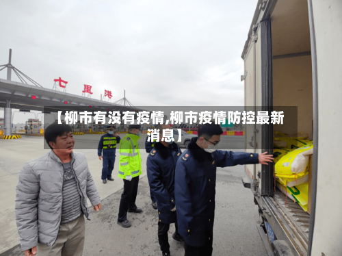 【柳市有没有疫情,柳市疫情防控最新消息】