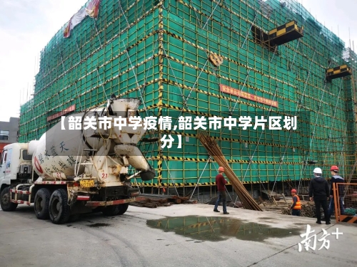 【韶关市中学疫情,韶关市中学片区划分】