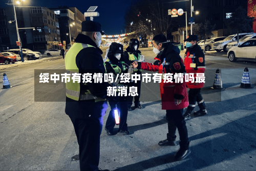 绥中市有疫情吗/绥中市有疫情吗最新消息