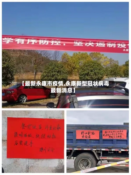 【最新永康市疫情,永康新型冠状病毒最新消息】