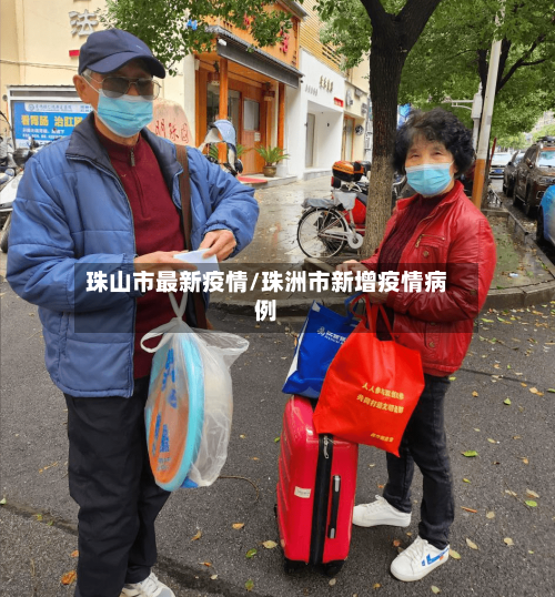 珠山市最新疫情/珠洲市新增疫情病例-第2张图片