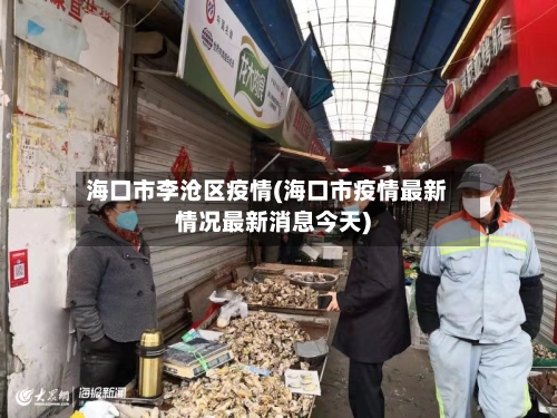 海口市李沧区疫情(海口市疫情最新情况最新消息今天)-第2张图片