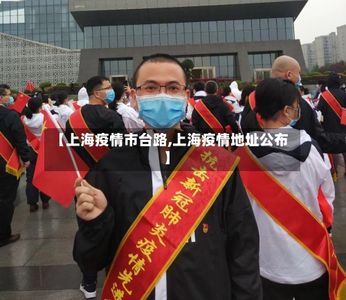 【上海疫情市台路,上海疫情地址公布】-第2张图片