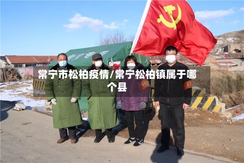 常宁市松柏疫情/常宁松柏镇属于哪个县-第2张图片