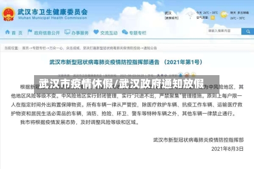 武汉市疫情休假/武汉政府通知放假-第3张图片