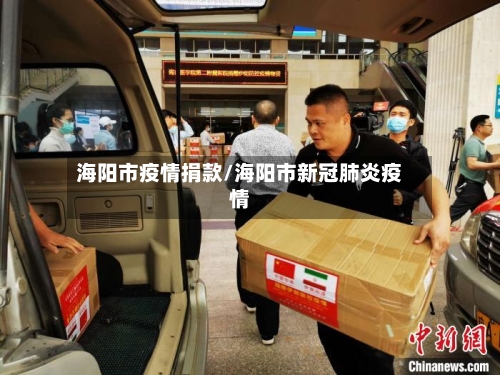 海阳市疫情捐款/海阳市新冠肺炎疫情-第3张图片