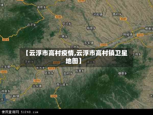 【云浮市高村疫情,云浮市高村镇卫星地图】