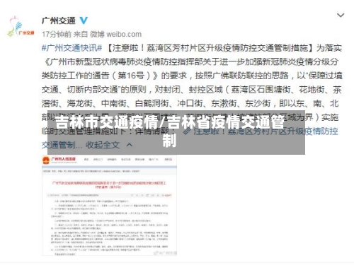 吉林市交通疫情/吉林省疫情交通管制-第2张图片