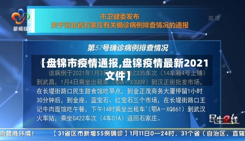 【盘锦市疫情通报,盘锦疫情最新2021文件】