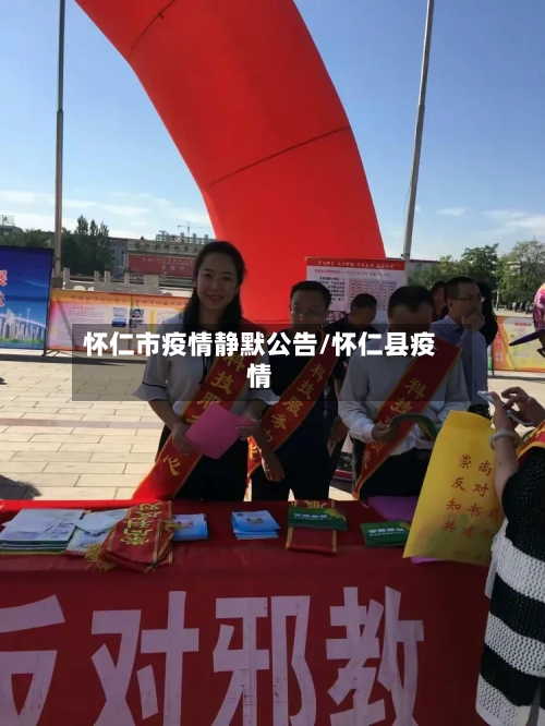 怀仁市疫情静默公告/怀仁县疫情