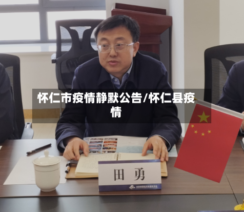 怀仁市疫情静默公告/怀仁县疫情-第2张图片