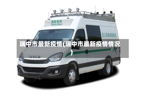 瑞中市最新疫情(瑞中市最新疫情情况)-第2张图片