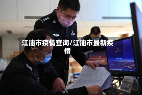 江油市疫情查询/江油市最新疫情-第2张图片