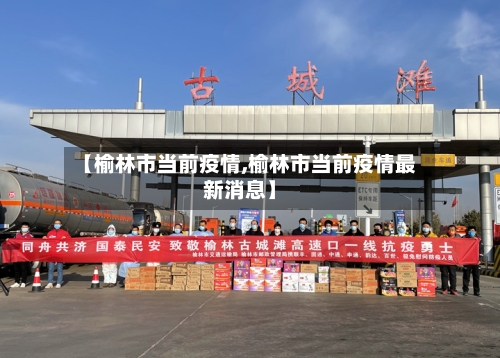 【榆林市当前疫情,榆林市当前疫情最新消息】