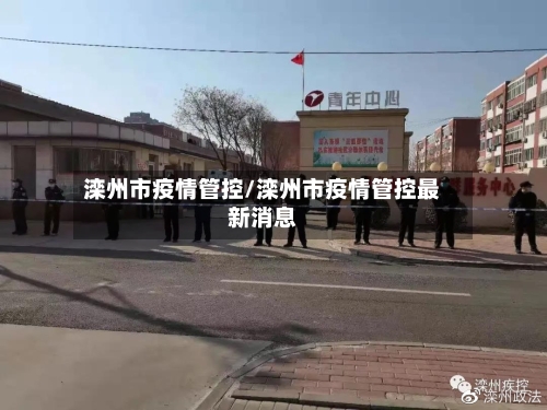 滦州市疫情管控/滦州市疫情管控最新消息