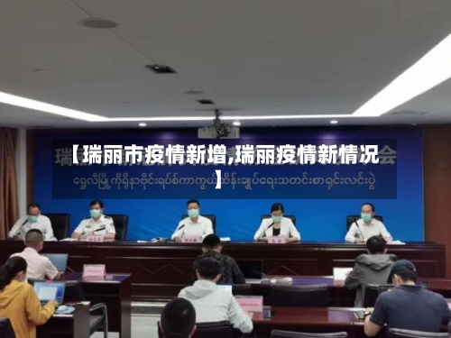 【瑞丽市疫情新增,瑞丽疫情新情况】-第2张图片