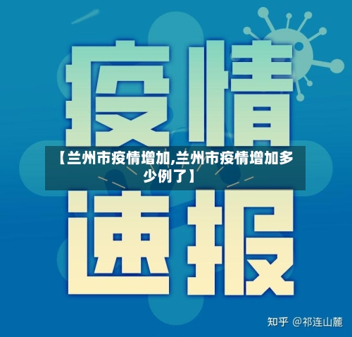 【兰州市疫情增加,兰州市疫情增加多少例了】