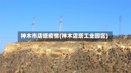神木市店塔疫情(神木店塔工业园区)-第2张图片