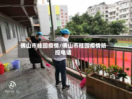 佛山市桂园疫情/佛山市桂园疫情防控电话-第3张图片